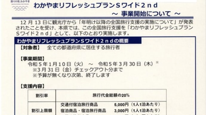 “わかやまリフレッシュプラン”