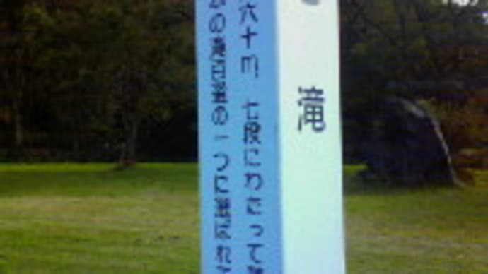 七滝