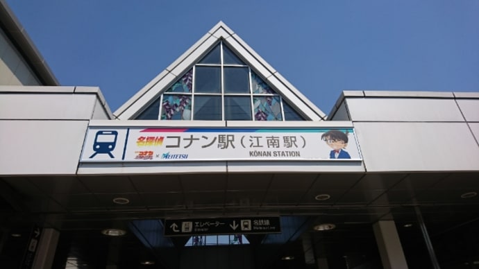 コナン駅