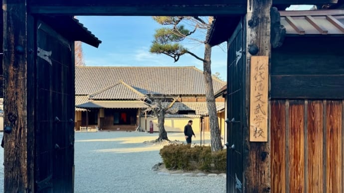 松代藩文武学校