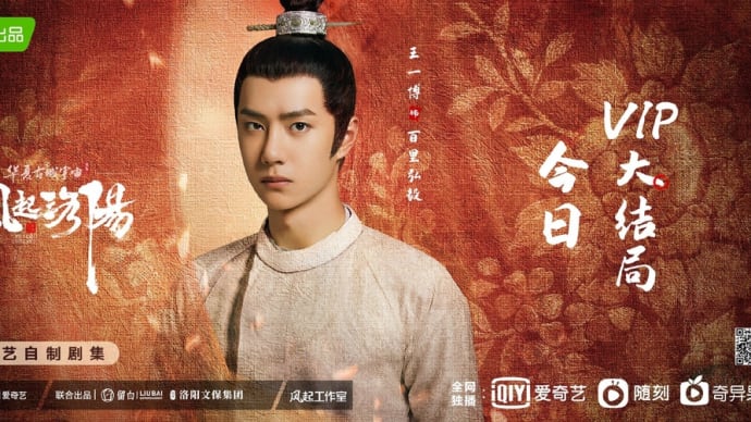 2021/12/29 王一博『风起洛阳』VIP大結局