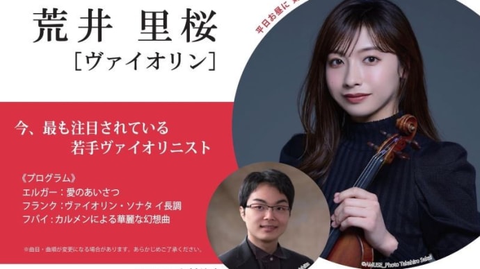 「荒井里桜(ヴァイオリン)コンサート」(北九州市立響ホール)