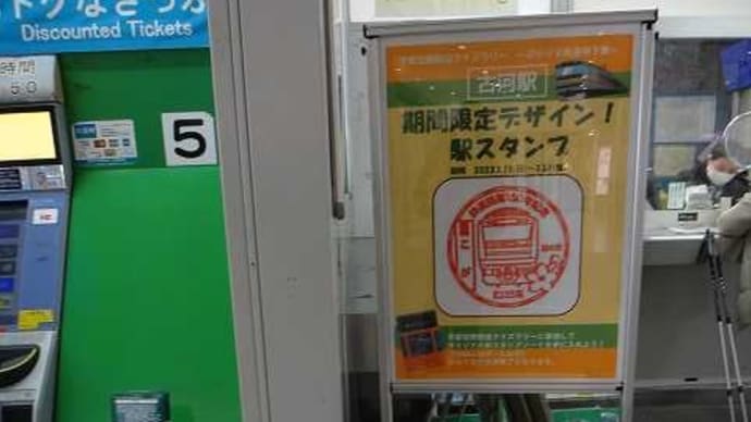 ぶらり三県途中下車「宇都宮線鉄道クイズラリー」参戦記③