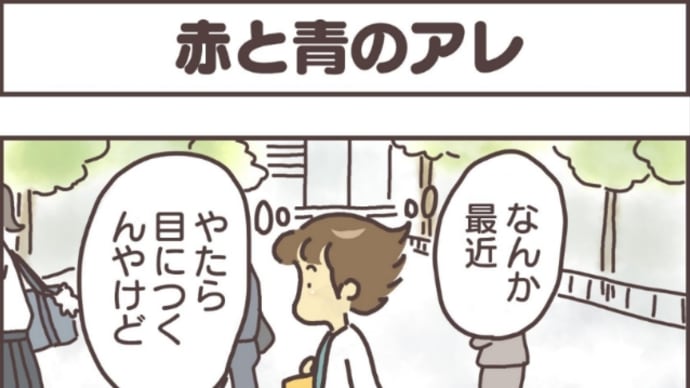 絵日記:赤と青のアレ・・・!