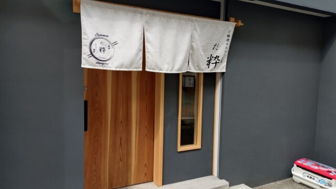 三崎港 サカナと酒菜 だ粋 DAIKI(神奈川県三浦市三崎)はとてもオススメ!