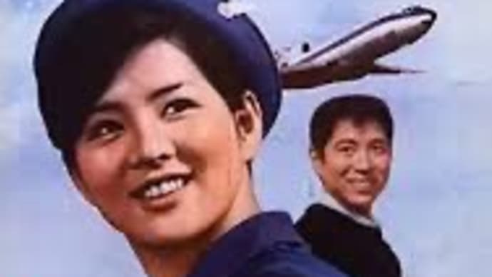 大空に乾杯 という映画を見ました。
