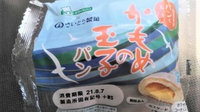 かもめの玉子パンとちょっとぶつぶつ言うてみた