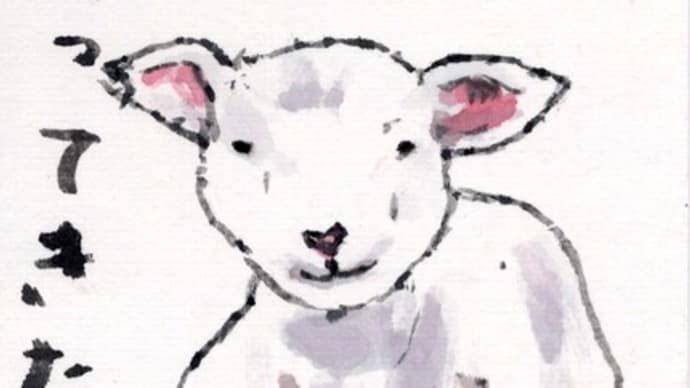 「絵手紙もらいました-羊-」について考える