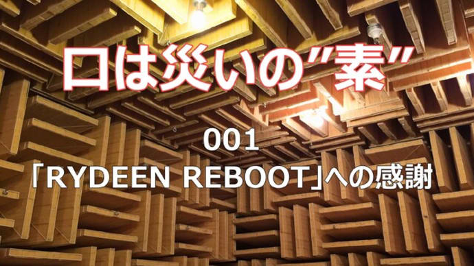 「RYDEEN REBOOT」への感謝