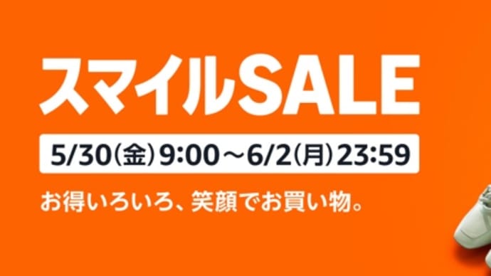 【本日最終日】Amazon スマイルSALEは5月30日-6月2日
