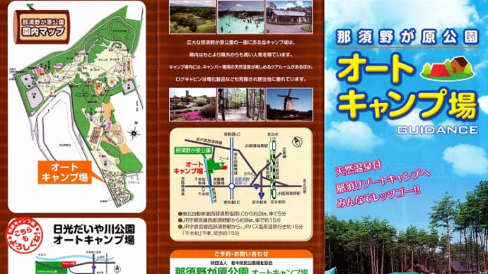 那須野が原公園オートキャンプ場　1日目