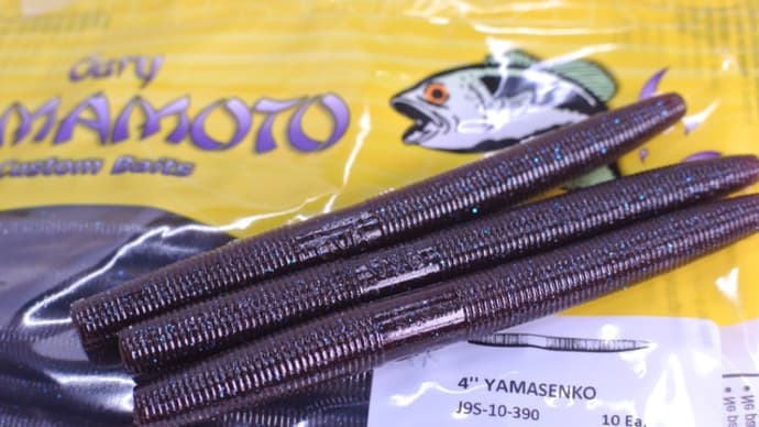 ゲーリーヤマモト ヤマセンコー4インチ他