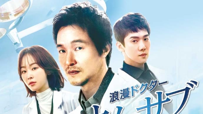ドラマ『浪漫ドクター  キム・サブ』