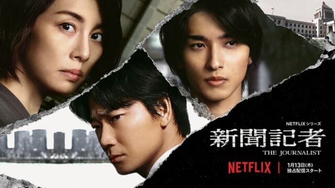 Netflix『新聞記者』1晩1話!