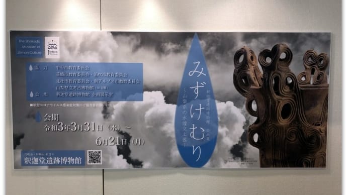 【イベント】みずけむり~山梨県の水煙文土器~@釈迦堂遺跡博物館・山梨の遺跡発掘展2021@山梨県立考古博物館
