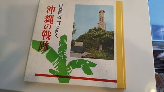 目で見る耳で聞く沖縄の戦跡