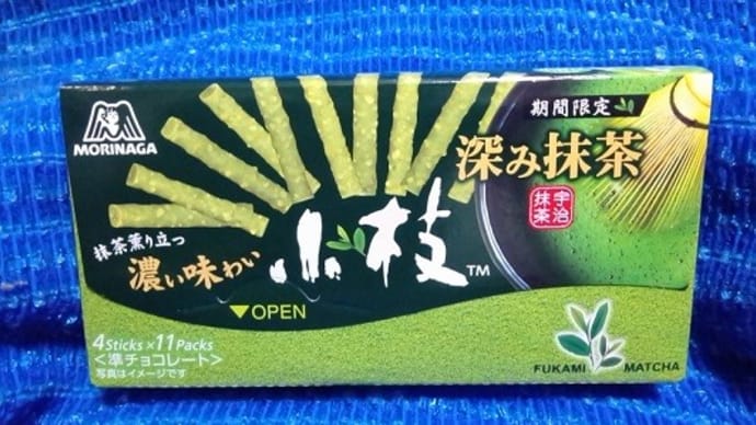 森永製菓/小枝・深み抹茶、冷蔵庫のストックからひと口:D