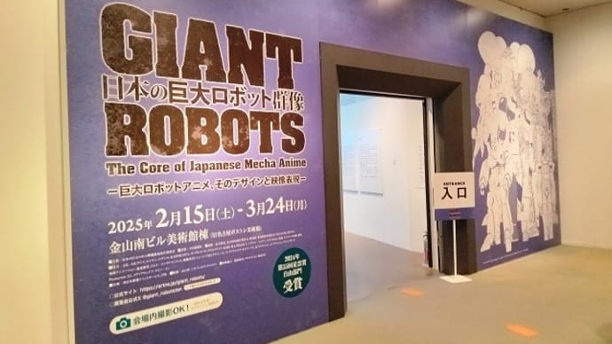 「日本の巨大ロボット群像」展を見に行きました