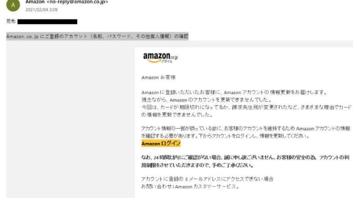 Amazonの名をかたる詐欺メール　　｢Аmazon. co. jp にご登録のアカウント（名前、パスワード、その他個人情報）の確認」