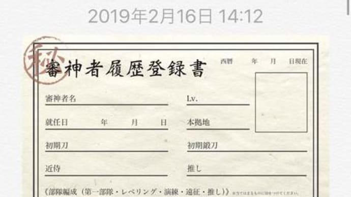 刀剣乱舞 履歴書です。