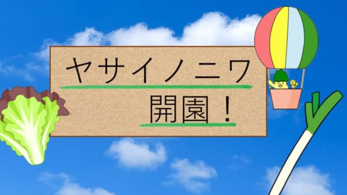 ヤサイノニワ　～第４弾・開園～