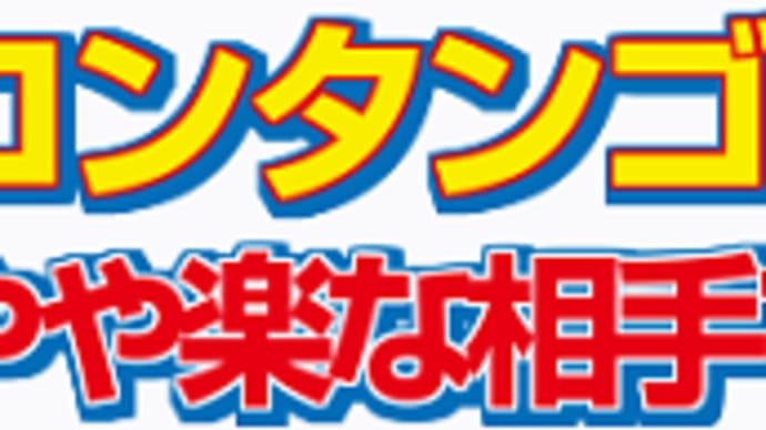 【コンタンゴ】絶好枠ゲット、勝つしかないっ! 6/8阪神7R・枠順&予想