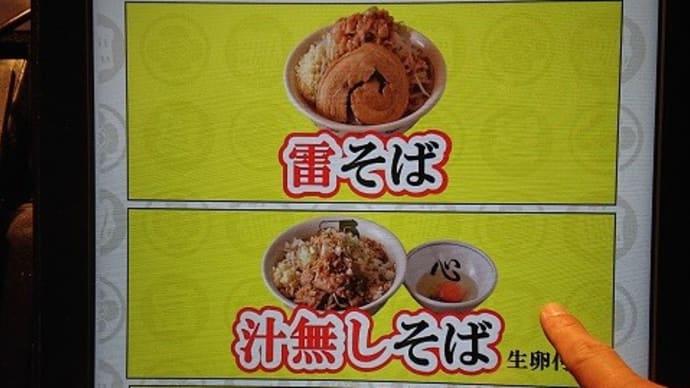 エキナカ二郎インスパイアまぜそば(雷 東京本丸店@東京駅グランスタ)