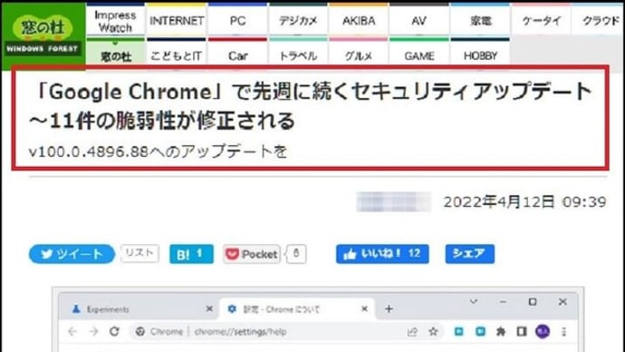 本日の夕方にネットサーフィンをしていると、「Google Chrome」にセキュリティアップデートが有ると書かれたページを見つけて・・・