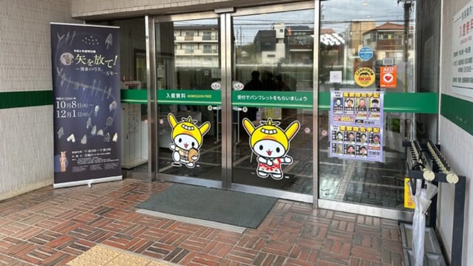 勾玉探偵、弓矢探偵になる・・・大田区立郷土博物館企画展「矢を放て！」探訪記