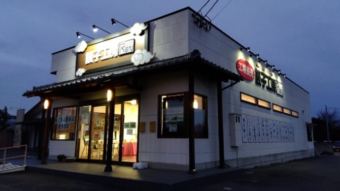 餃子工房ロン @前橋市