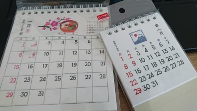 来年のカレンダー