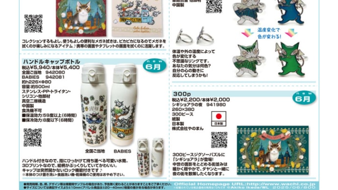 わちふぃーるど6月のカタログ~後編~