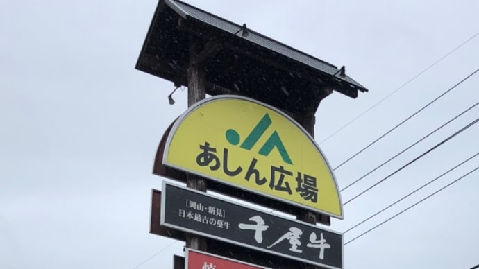 千屋牛を目指して新見市へGO！グルメで賑わっている道の駅でした！