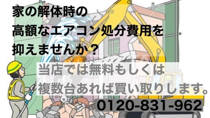 クマモト エアコン廃棄処分 無料! 熊本リサイクルワンピース