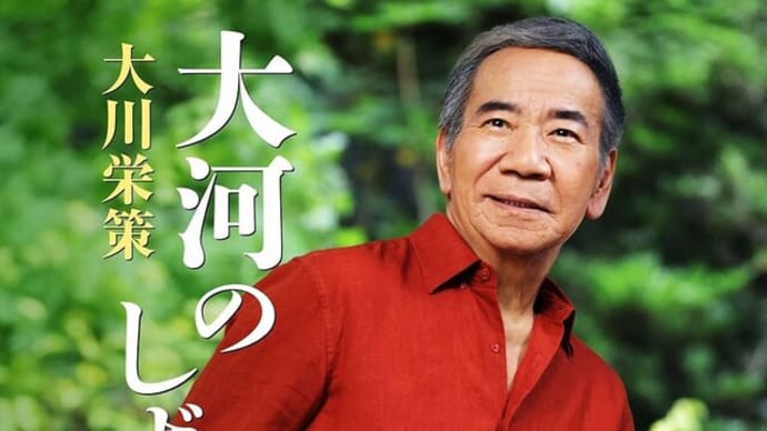 大川栄策 “大河のしずく”