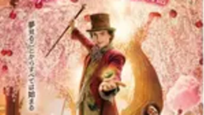 『ウォンカとチョコレート工場のはじまり』(2023年) 【映画紹介】