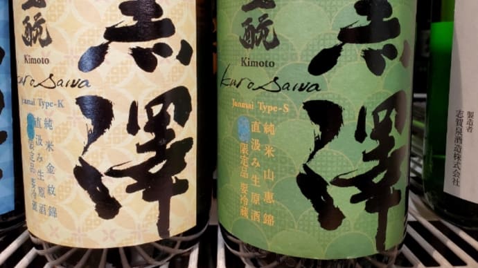 黒澤山恵錦&金紋錦直汲みが入荷しました!