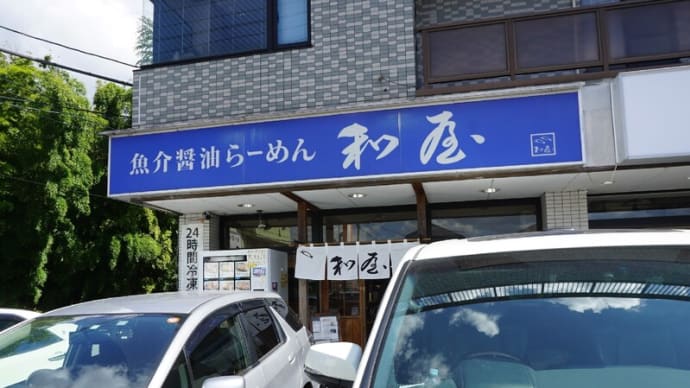 海空土の一番弟子にして創業12年を迎えたユーカリが丘の名店【魚介醤油らーめん和屋】へ!