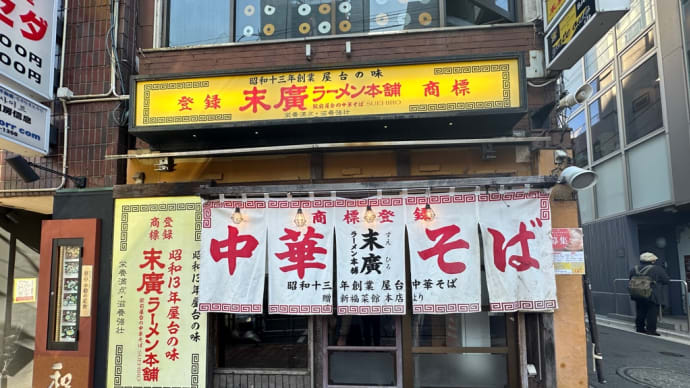 あの京都「新福菜館」が発祥の秋田「末廣ラーメン本舗」の「末廣中華そば」を池袋で食べてきた!
