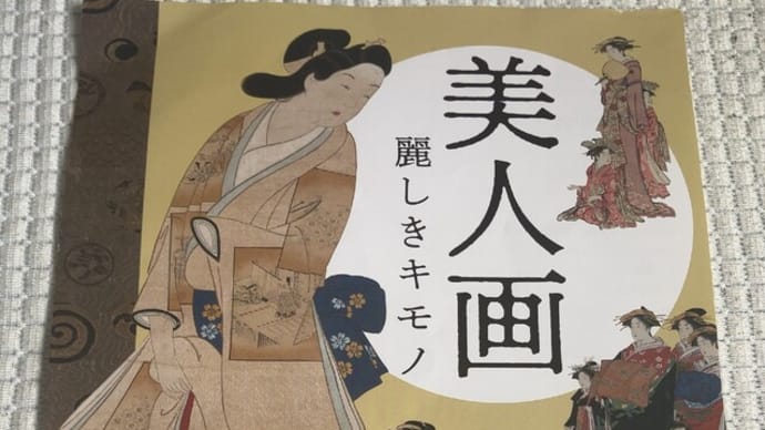 美人画 麗しきキモノ -太田記念美術館-