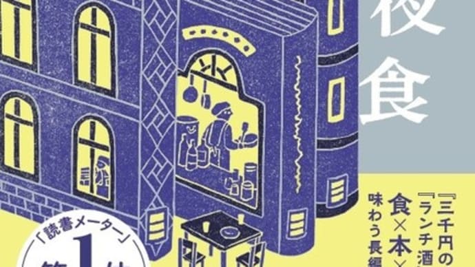 小説『図書館のお夜食』