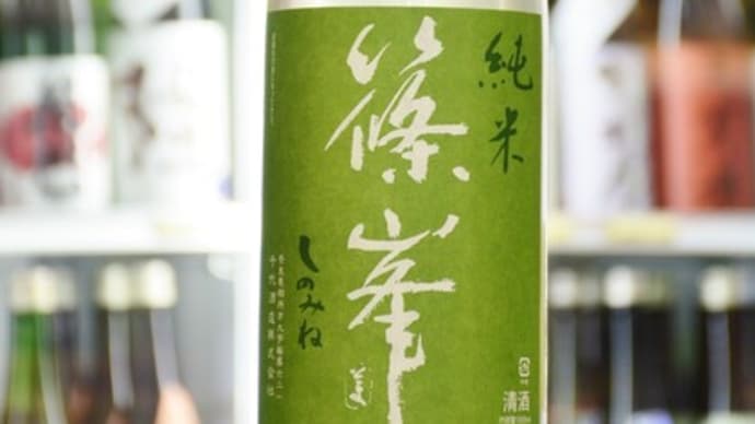 篠峯 二種入荷しました!