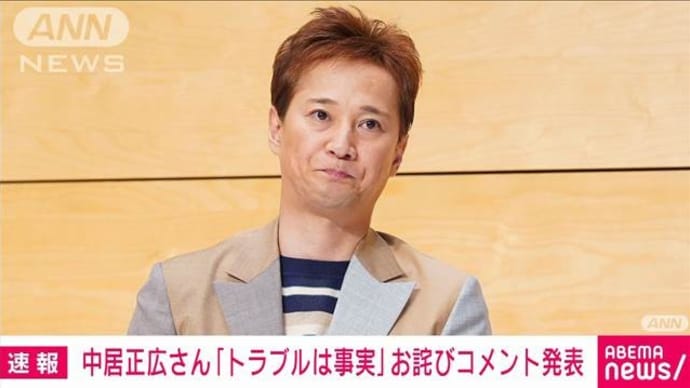 速報)中居君が公式に謝罪も、示談がついているので、 芸能活動は問題ないと(全文紹介)・
