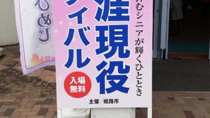★令和元年度姫路市生涯現役フェスティバル(@姫路文化センター小ホール)。