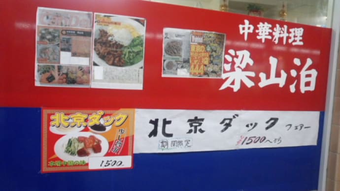 南小岩 中華茶屋 梁山泊 レバー丼 これを食わなくては駄目