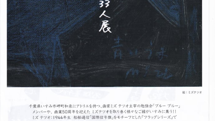 ◆企画展:33人の作家が大集合 「青いうまたち」(いすみ市郷土資料館)