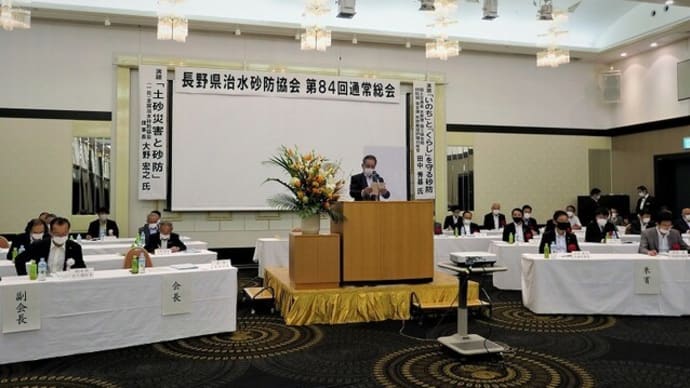 第84回長野県治水砂防協会通常総会及び長野県砂防講演会