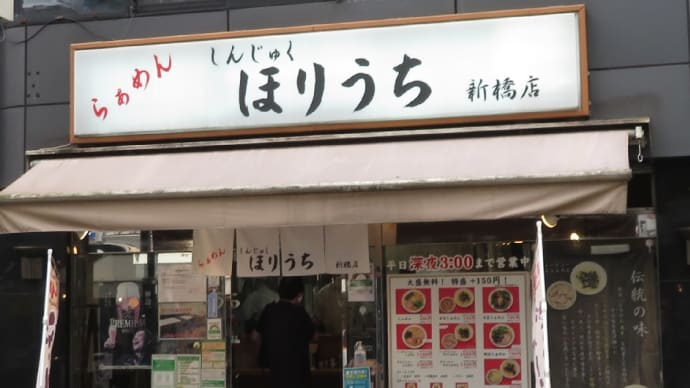 京成小岩の人気店、麺屋寿さんが新橋に名前（周郷＝性）を変えて6月18日（金）移転（オープン）