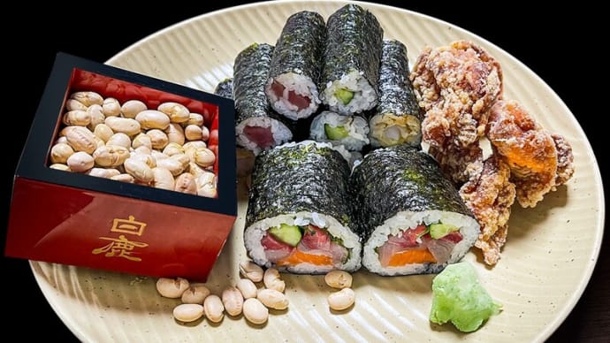 鬼はそと! ~節分の行事は、豆まき・恵方巻きをチョイス~