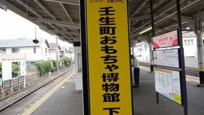 2023年6月「東武宇都宮線フリー乗車DAY」押し鉄記④おもちゃのまち駅で下車